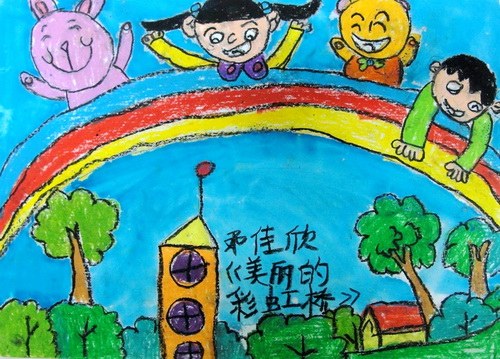 美丽的彩虹桥/少儿绘画作品/儿童画/网络美术馆