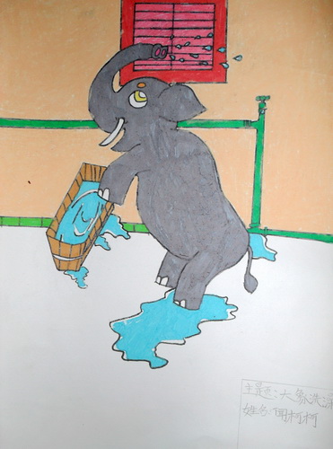 大象洗澡/少儿绘画作品/儿童画/网络美术馆_中国少儿美术教育网