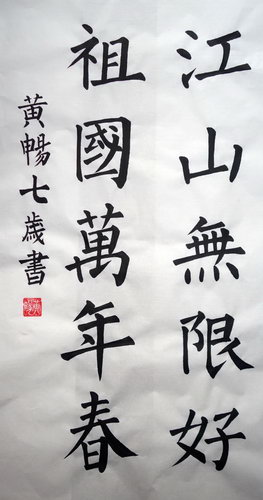 江山无限好 祖国万年春