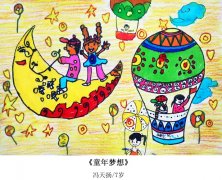 童年梦想