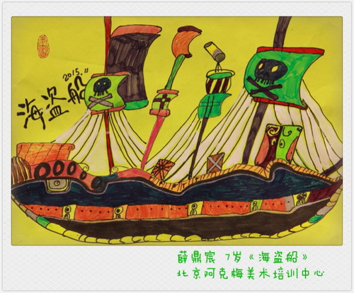 少儿书画作品-海盗船/儿童书画作品海盗船欣赏_中国少儿美术教育网