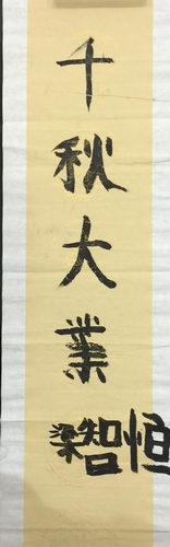 楷书《千秋大业》