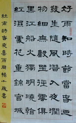 隶书杜甫诗