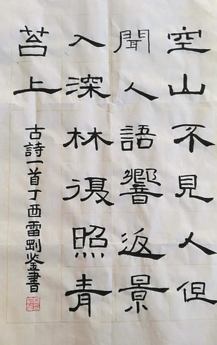 隶书五言诗