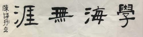 隶书横幅学海无涯