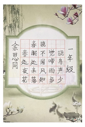 硬笔书法春晓