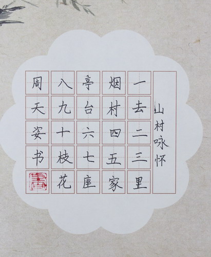 《山村咏怀》