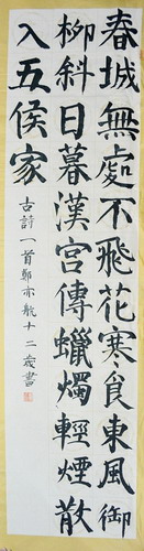 楷书 韩翊《寒食帖》