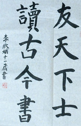 楷书友天下士读古今书