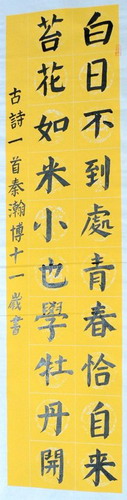 楷书 袁牧《苔》