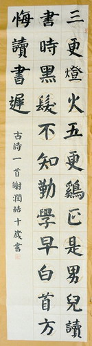 楷书 颜真卿《劝学》诗