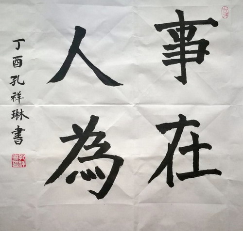 作品名称:事在人为作者姓名 孔祥琳作者年龄:9岁作品类别 软笔书法