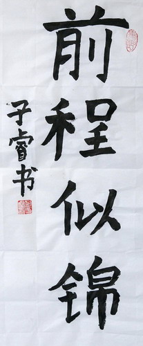 前程似锦(楷书)